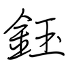 鈺: regular script (using a pen)