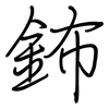 鈽: regular script (using a pen)