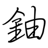 鈾: regular script (using a pen)