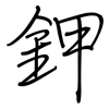 鉀: regular script (using a pen) 鉀: regular script (using a pen)