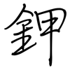 鉀: regular script (using a pen)