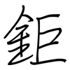 鉅: regular script (using a pen)
