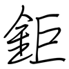 鉅: regular script (using a pen)