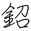 鉊: regular script (using a pen)