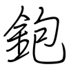 鉋: regular script (using a pen)