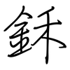 鉌: regular script (using a pen)