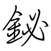 鉍: regular script (using a pen)