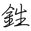 鉎: regular script (using a pen)