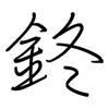 鉖: regular script (using a pen)