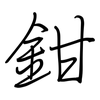 鉗: regular script (using a pen)