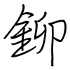 鉚: regular script (using a pen)