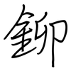 鉚: regular script (using a pen)