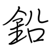 鉛: regular script (using a pen)