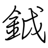 鉞: regular script (using a pen)