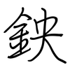 鉠: regular script (using a pen)