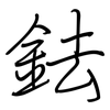 鉣: regular script (using a pen)