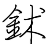 鉥: regular script (using a pen)