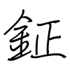 鉦: regular script (using a pen)