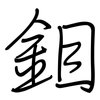 鉬: regular script (using a pen)