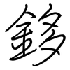 鉹: regular script (using a pen)