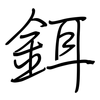 鉺: regular script (using a pen)