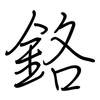 鉻: regular script (using a pen) 鉻: regular script (using a pen)