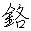 鉻: regular script (using a pen)