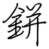 鉼: regular script (using a pen)