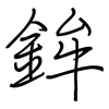 鉾: regular script (using a pen) 鉾: regular script (using a pen)