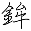 鉾: regular script (using a pen)