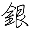 銀: regular script (using a pen)