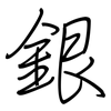 銀: regular script (using a pen)