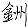 銂: regular script (using a pen)