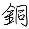 銅: regular script (using a pen)