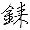 銇: regular script (using a pen)