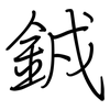 銊: regular script (using a pen) 銊: regular script (using a pen)