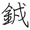 銊: regular script (using a pen)