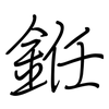 銋: regular script (using a pen)