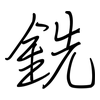 銑: regular script (using a pen)