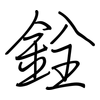 銓: regular script (using a pen)