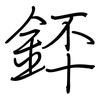 銔: regular script (using a pen)