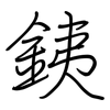 銕: regular script (using a pen)