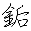 銗: regular script (using a pen)