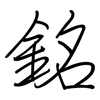 銘: regular script (using a pen)