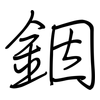 銦: regular script (using a pen)