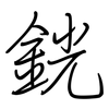 銧: regular script (using a pen)