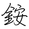 銨: regular script (using a pen) 銨: regular script (using a pen)
