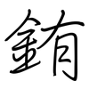 銪: regular script (using a pen)