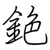 銫: regular script (using a pen)