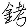 銬: regular script (using a pen)